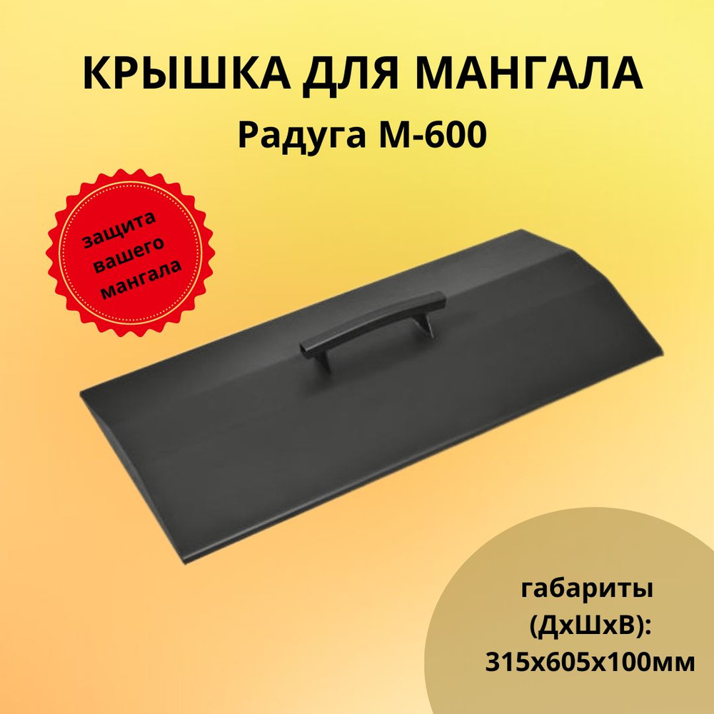 Крышка для мангала "Радуга" М-600 #1