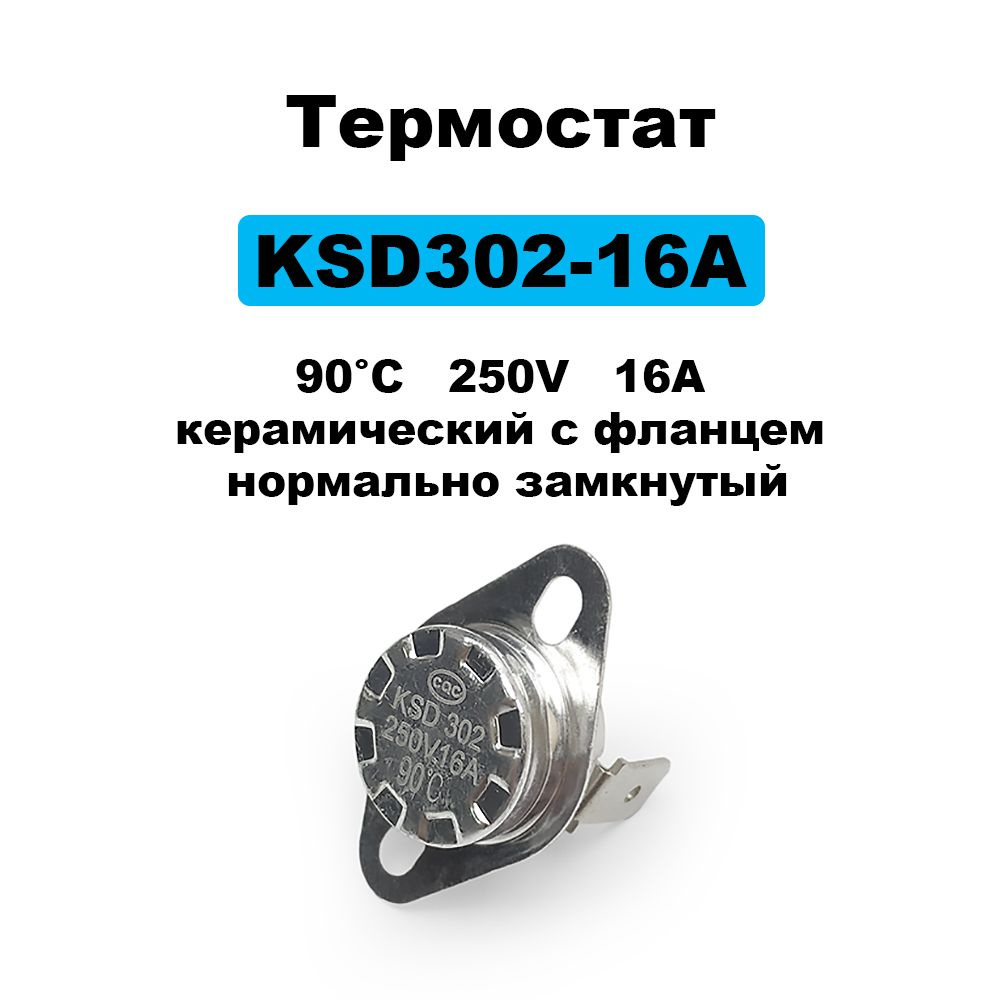 Термостат KSD302-16A керамический с фланцем 90C нормально замкнутый 250V 16A  #1