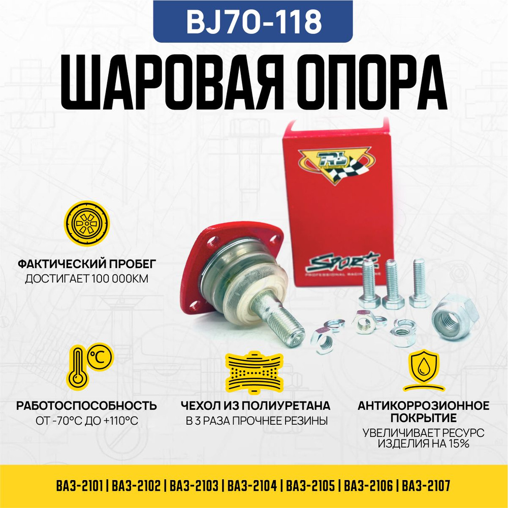 Опора шаровая ВАЗ 2101-2107 серия 