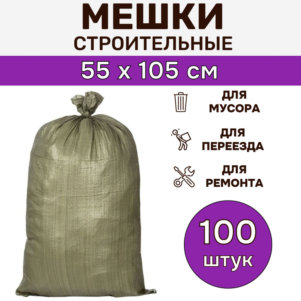 Мешки для строительного мусора большие 55х105 см (100 штук), мусорный мешок  полипропиленовый зеленый для дома, переезда, вещей до 50 кг