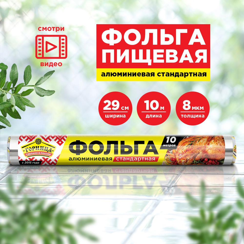 Фольга пищевая / для запекания Стандартная Горница, 8 мкм, 29 см х 10 м  #1