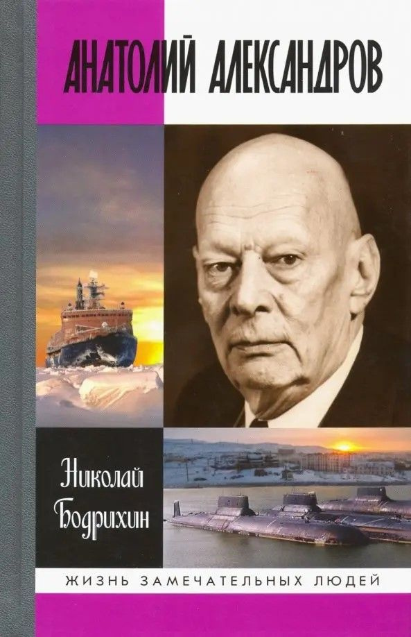 Анатолий Александров. Жизнь замечательных людей | Бодрихин Николай Георгиевич  #1