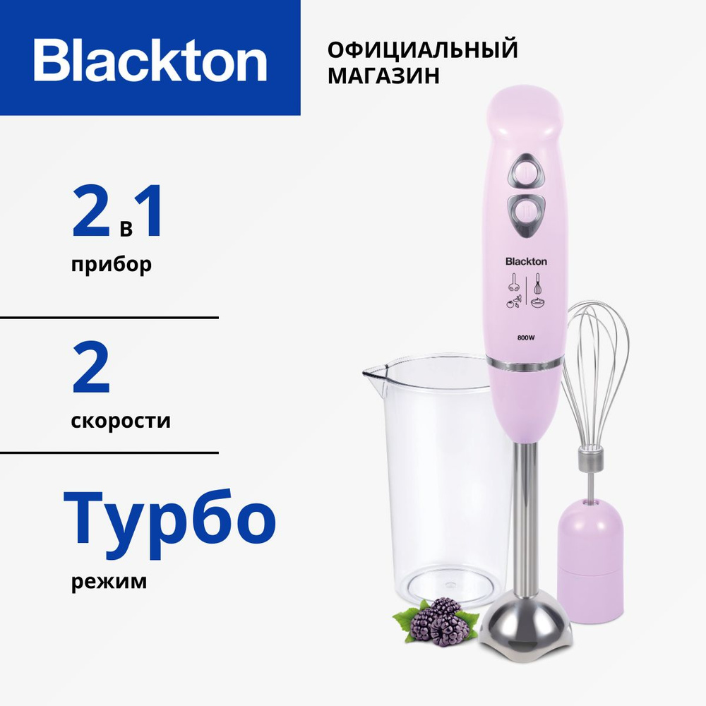 Блендер погружной Blackton Bt HB800S Lavender / блендер для смузи / блендер для коктейлей  #1