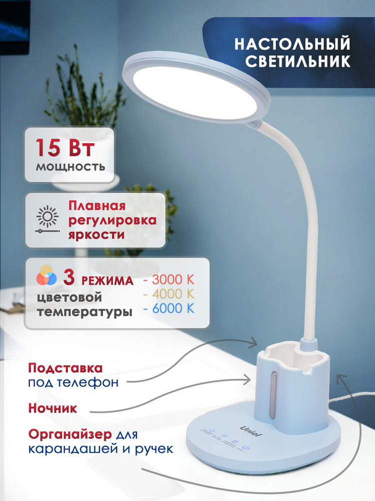 Светильник настольный светодиодный, UNIEL, ULM-D150 15W/3000-6500K/DIM BLUE, с подставкой под телефон #1