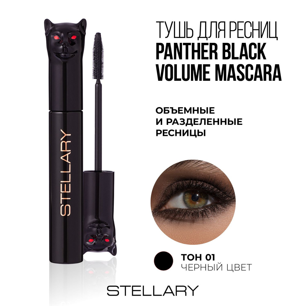 Stellary Panther Black Volume mascara Тушь для ресниц с эффектом объема и разделения, 10 мл  #1