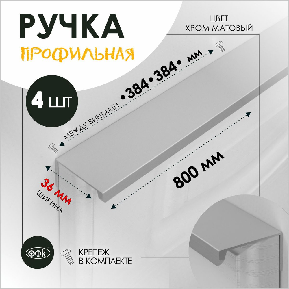 TVG Ручка профиль накладная 8165-384-384/800 хром матовый, компл 4шт  #1