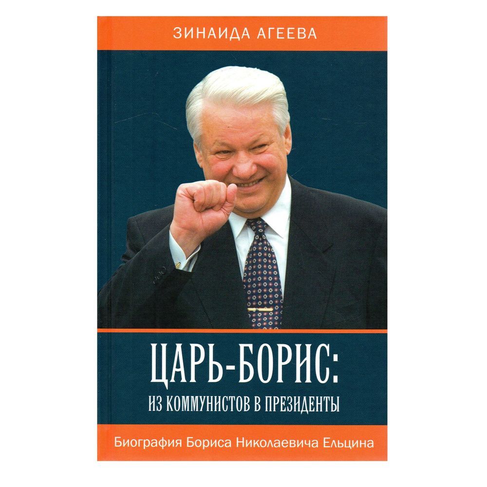 Царь-Борис: из коммунистов в президенты. Биография Бориса Николаевича. Ельцина | Агеева Зинаида Михайловна #1