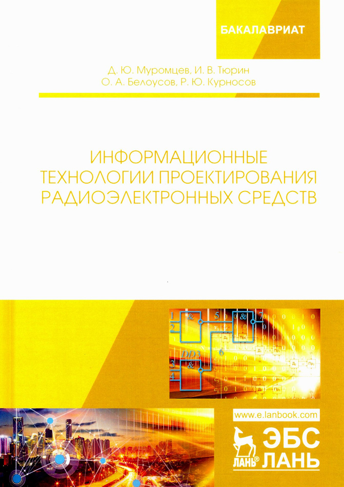 Информационные технологии проектирования радиоэлектронных средств | Белоусов Олег Андреевич, Тюрин Илья #1