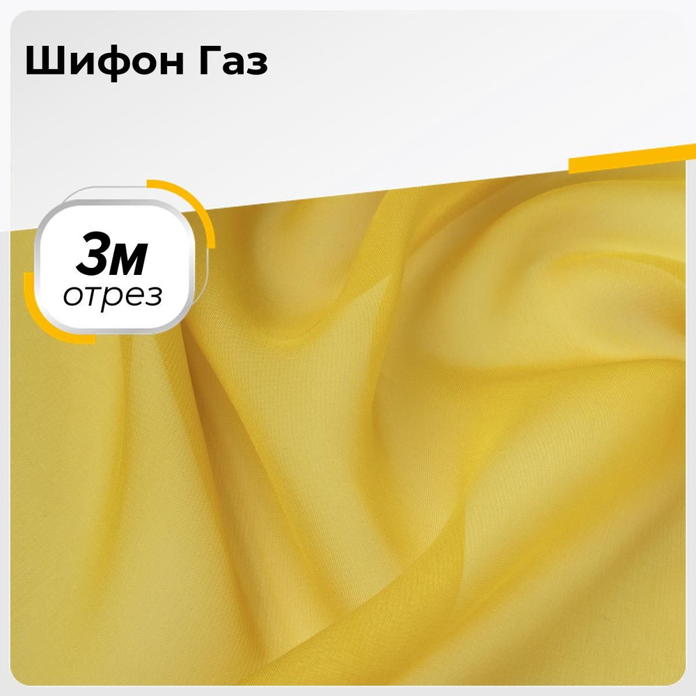 Ткань для шитья и рукоделия Шифон Газ, отрез 3 м * 150 см, цвет желтый  #1