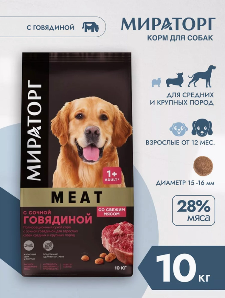 Сухой корм МИРАТОРГ MEAT для собак средних и крупных пород из говядины 10кг Россия  #1