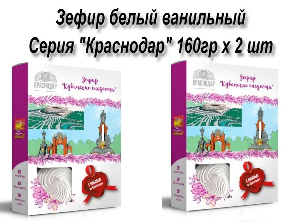 Кубанские сладости зефир Краснодар NEW 160гр х 2 шт #1