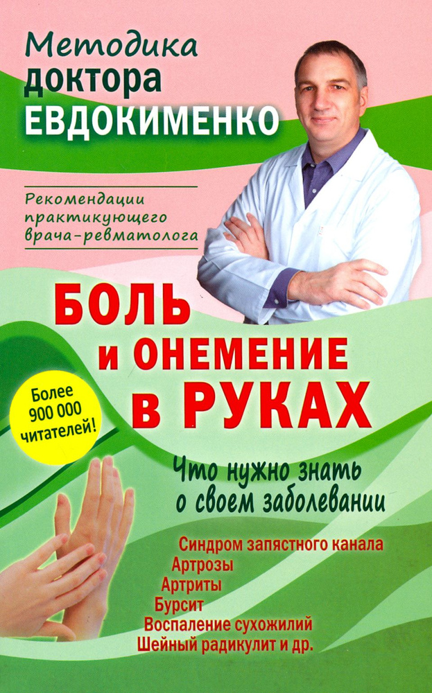 Боль и онемение в руках. Что нужно знать о своем заболевании | Евдокименко Павел Валериевич  #1