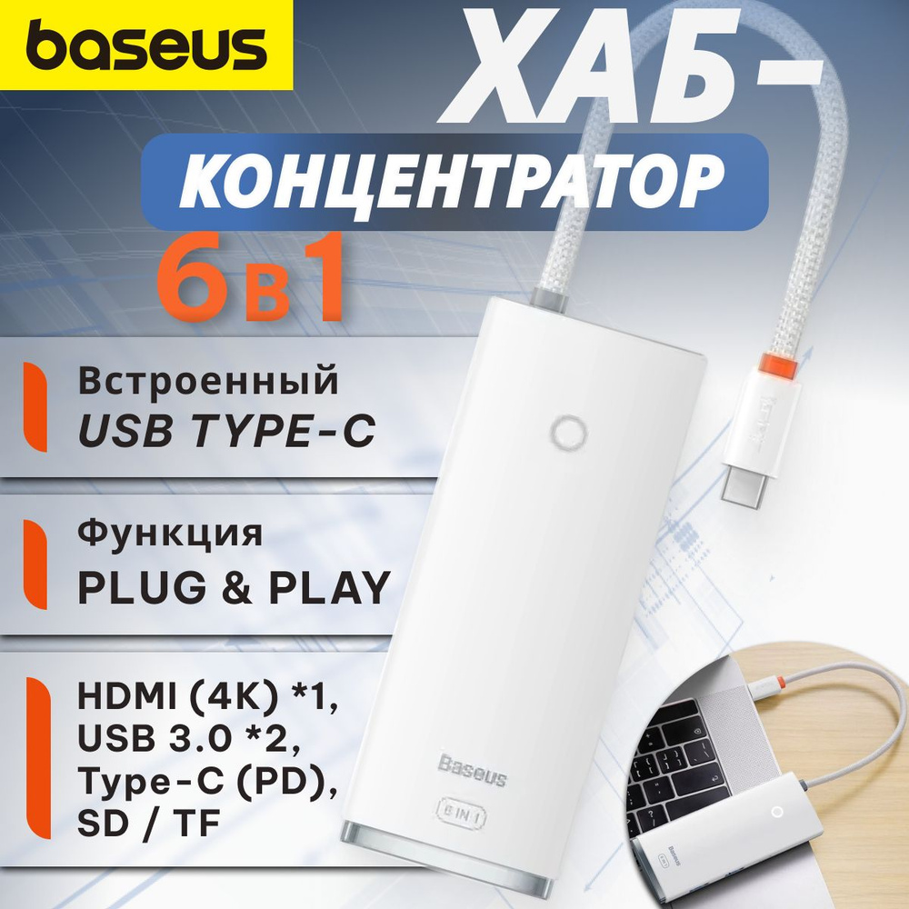 Хаб Baseus Lite Series 6-Port Type-C HUB Docking Station (Type-C to HDMI+USB3.0*2+PD+SD/TF) White (WKQX050102) #1