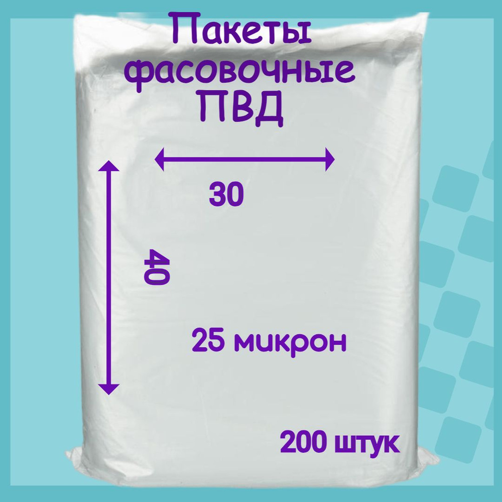 Пакет фасовочный 30х40, 25 микрон 200 штук #1