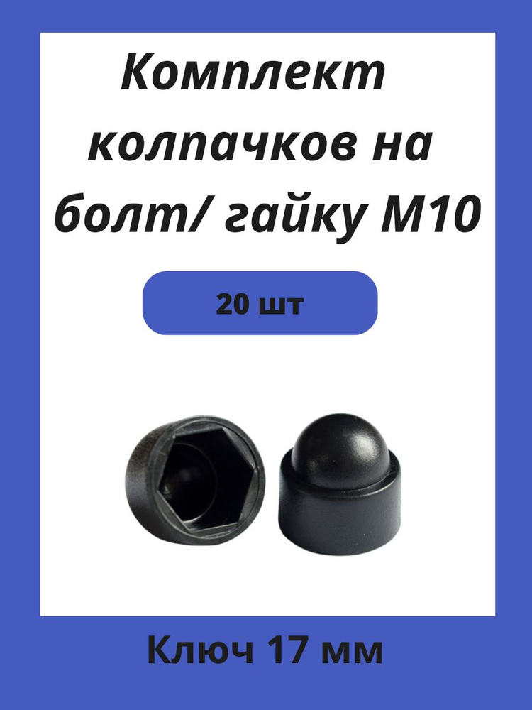 Колпачок пластиковый на гайку М10 черный, под ключ 17мм 20шт  #1