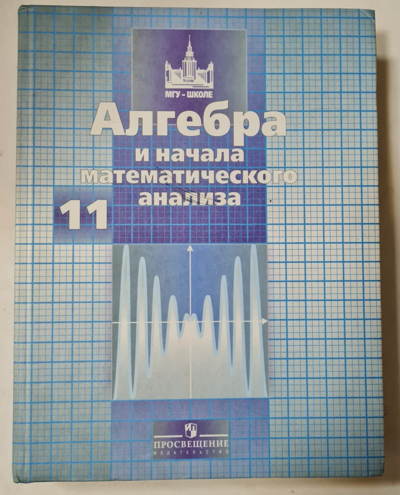 Алгебра и начала математического анализа. 11 класс. #1