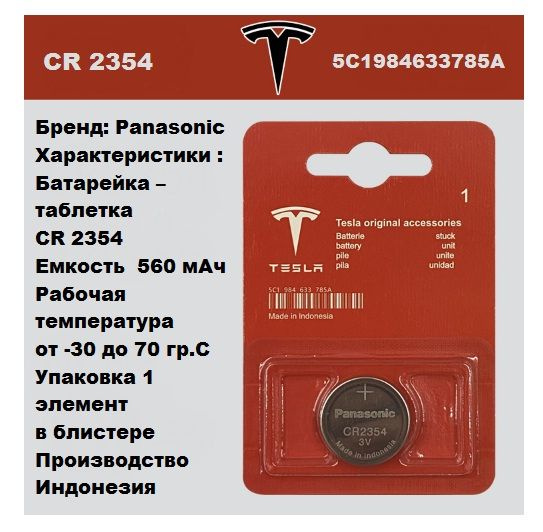 Батарейка Panasonic CR2354, Литиевая (таблетка) 3V для ключа 5C1984633785A  #1
