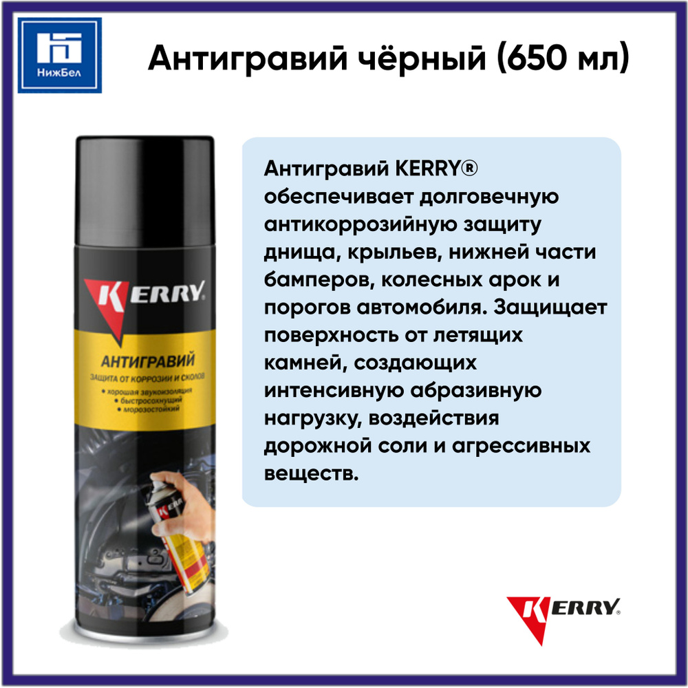 Антигравий - защита от коррозии и сколов чёрный (650 мл) аэрозоль KERRY KR9702  #1