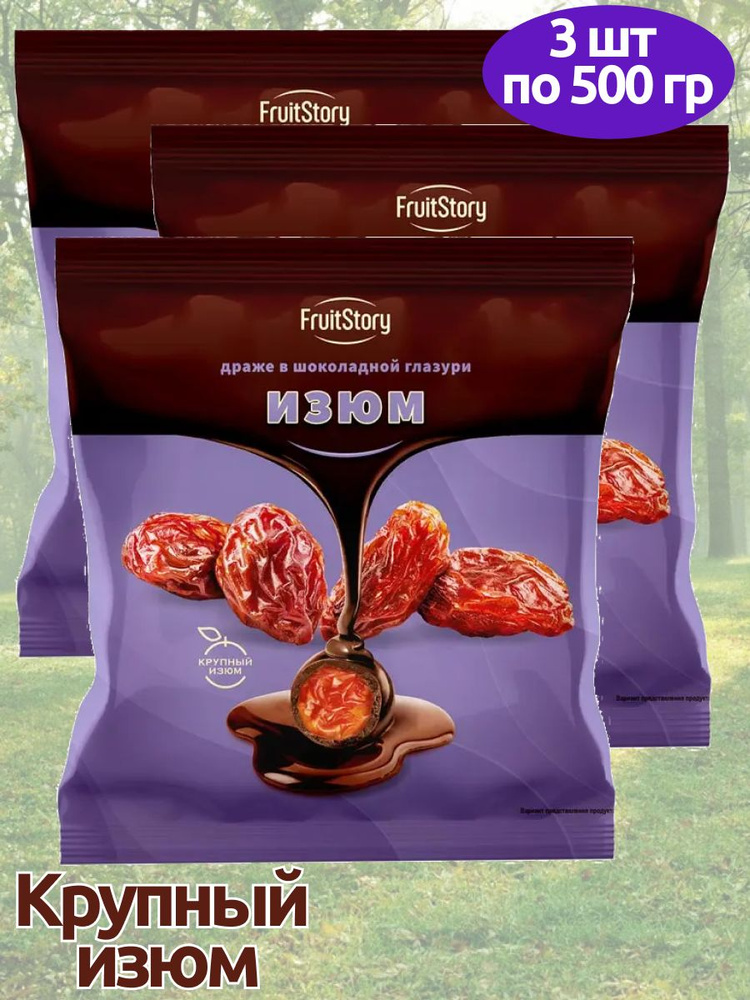 Драже Изюм в шоколадной глазури FruitStory 3 упаковки по 500 грамм  #1