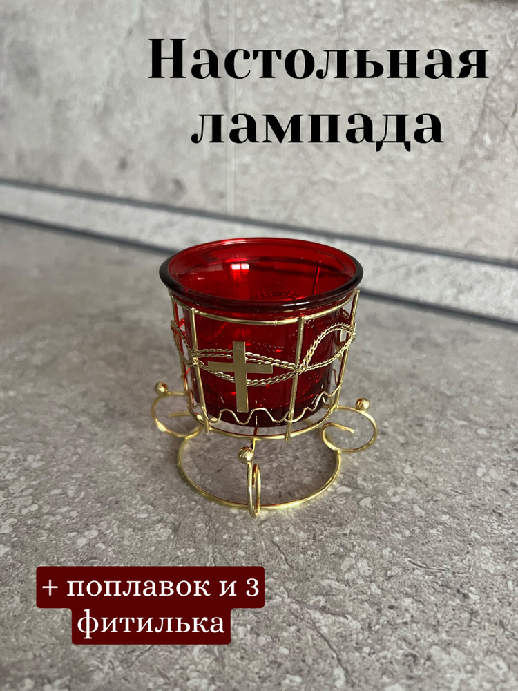 Лампада настольная #1