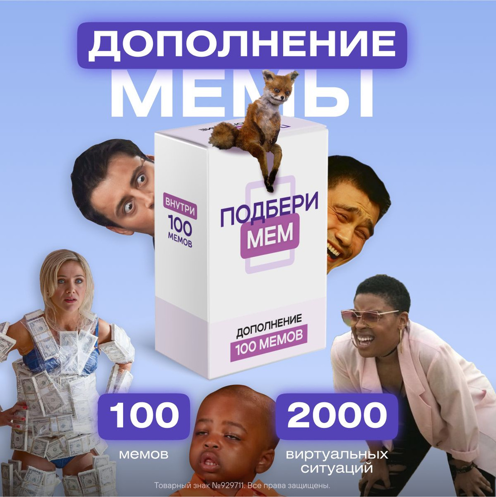 Дополнение к настольной игре Подбери мем +100 мемов - купить с доставкой по  выгодным ценам в интернет-магазине OZON (953380914)