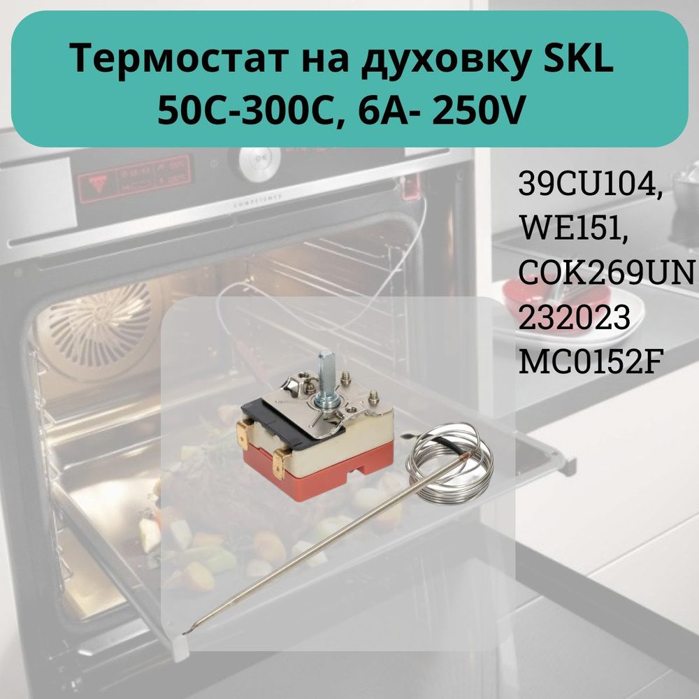 Термостат регулируемый для духового шкафа SKL 50С-300С, COK269UN, зам.WE151  #1