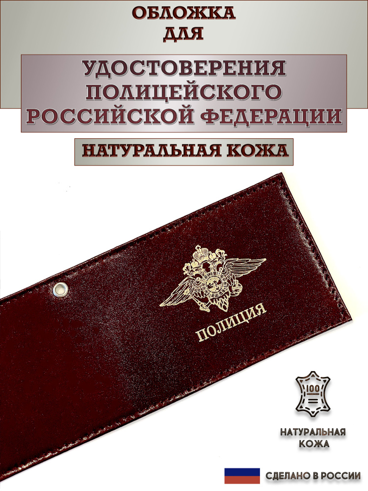 Обложка для полицейского удостоверения. Натуральная кожа. Пр-во Россия.  #1