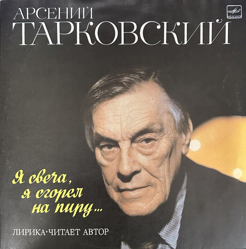 Виниловая пластинка Арсений Тарковский - Я Свеча, Я Сгорел На Пиру... Лирика. Читает Автор  #1