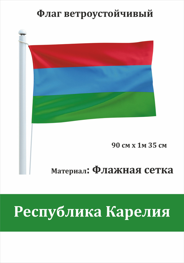 Сувенирный флаг Республика Карелия #1