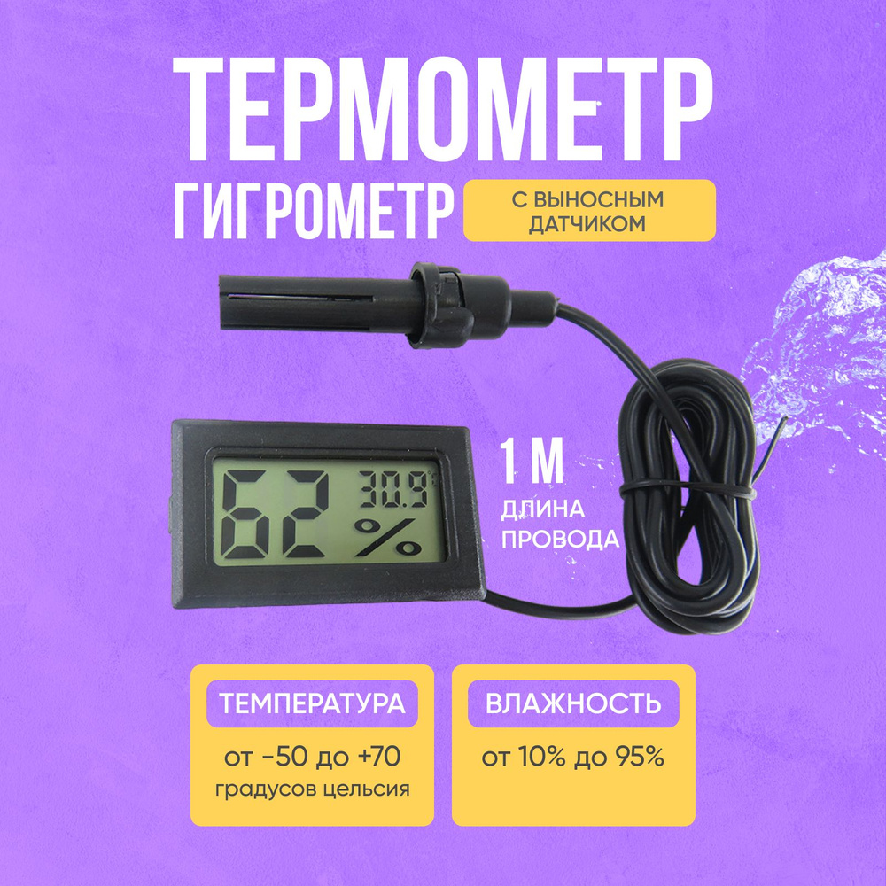 Электронный комнатный термометр с гигрометром и выносным датчиком  #1