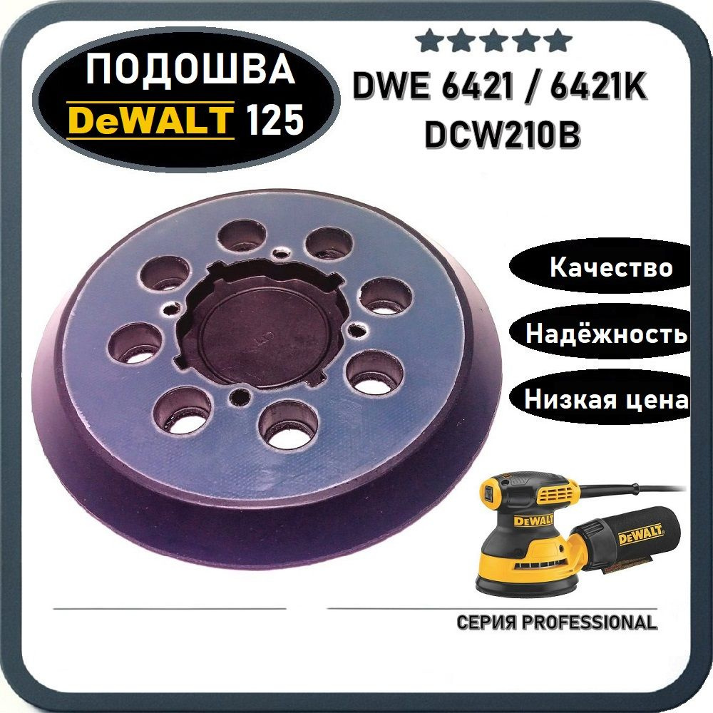 Подошва для шлифмашины 125мм DEWALT DWE6421, DWE6421K, DCW210B (N329079) #1