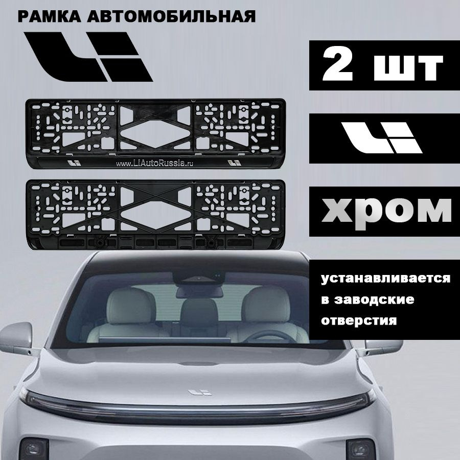 Рамки для номера на автомобили LiAuto L6/L7/L8/L9, 2 шт #1