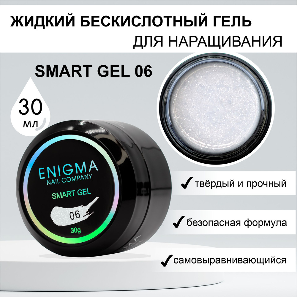 Жидкий бескислотный гель ENIGMA SMART gel 06 30 мл. #1