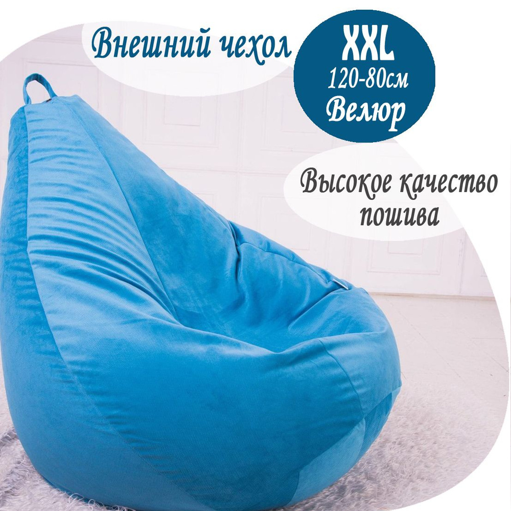 Внешний чехол XXL для детского кресла-мешка, ткань бирюзовый велюр Размер 120х80см, форма Груша Бескаркасная #1