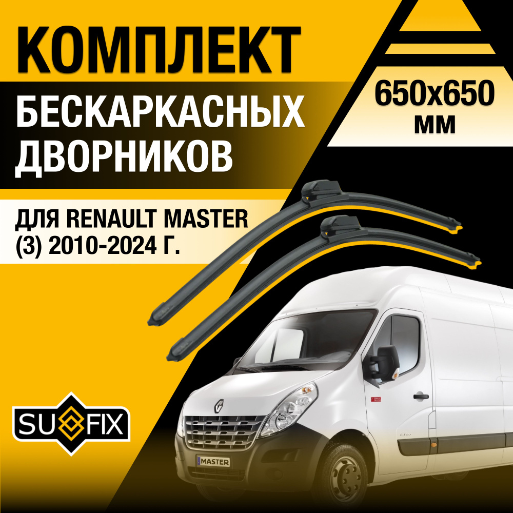 Щетки стеклоочистителя для Renault Master (3) FV, JV / 2010 2011 2012 2013 2014 2015 2016 2017 2018 2019 #1