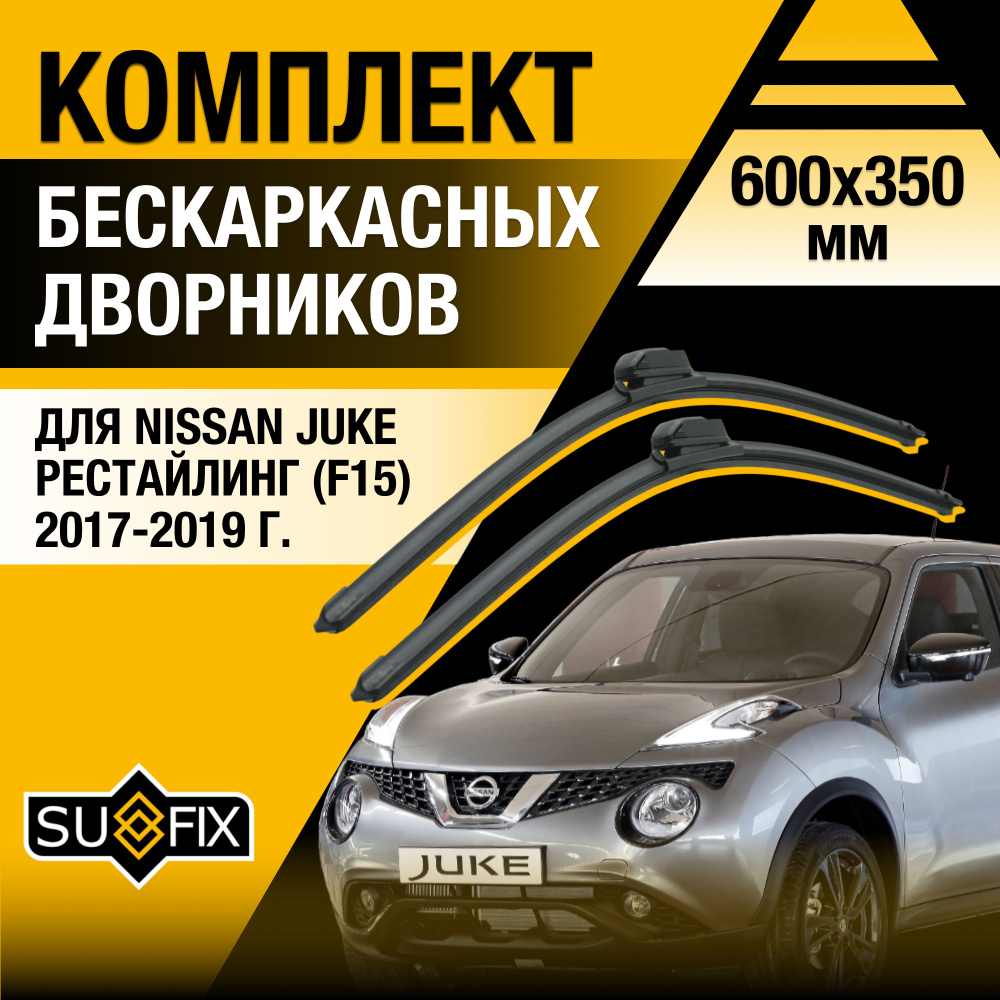 Щетки стеклоочистителя для Nissan Juke (1) F15 Рестайлинг / 2017 2018 2019 / Комплект бескаркасных дворников #1