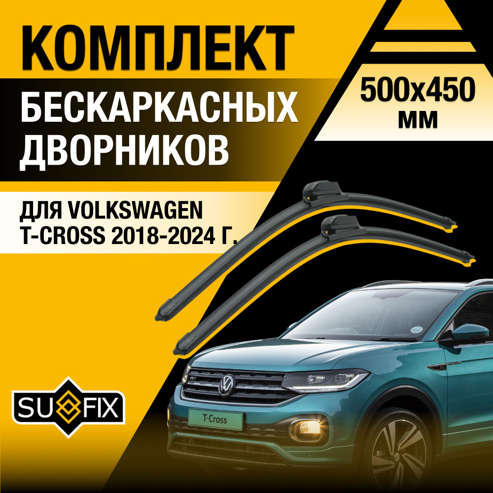 Дворники автомобильные для Volkswagen T-Cross / 2018 2019 2020 2021 2022 2023 / Бескаркасные щетки стеклоочистителя #1