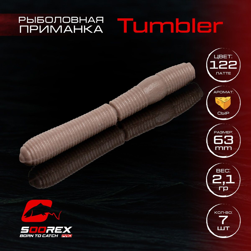 Силиконовые приманки для рыбалки Soorex Pro TUMBLER 63 mm, Сыр, ц.122(латте)  #1