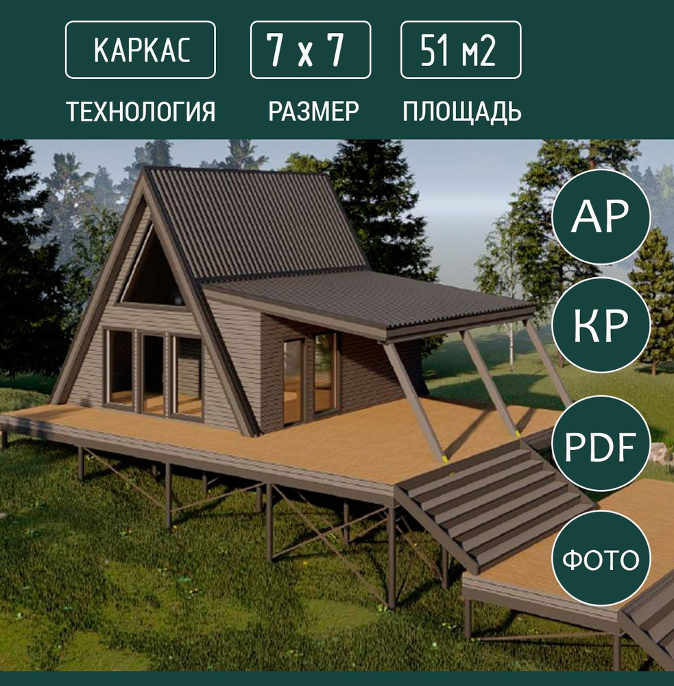 Проект дома A-Frame 7х7, 56 м2, каркас #1