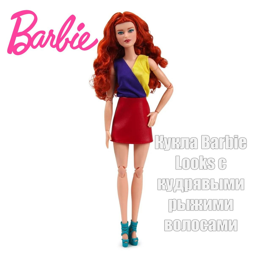 Кукла Barbie Looks с кудрявыми рыжими волосами #1