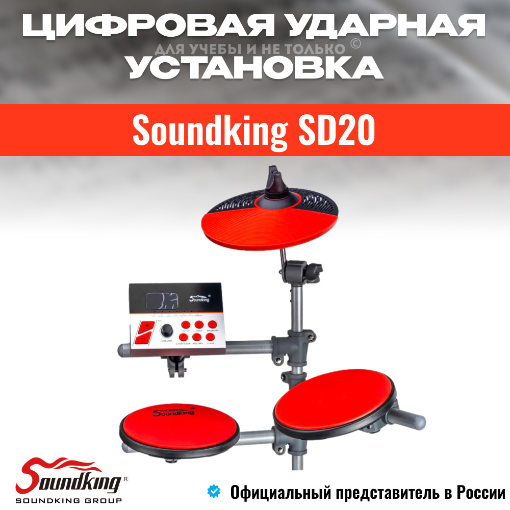 Цифровая ударная установка, детская Soundking SD20 электронные барабаны, для начинающих, для обучения, #1