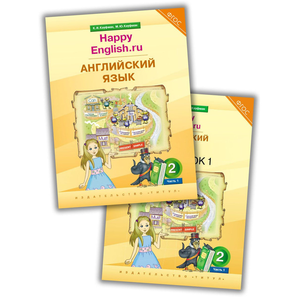 Кауфман К. И. и др. Комплект для школьника № 1. Английский язык. 2 класс. Счастливый английский . ру" #1