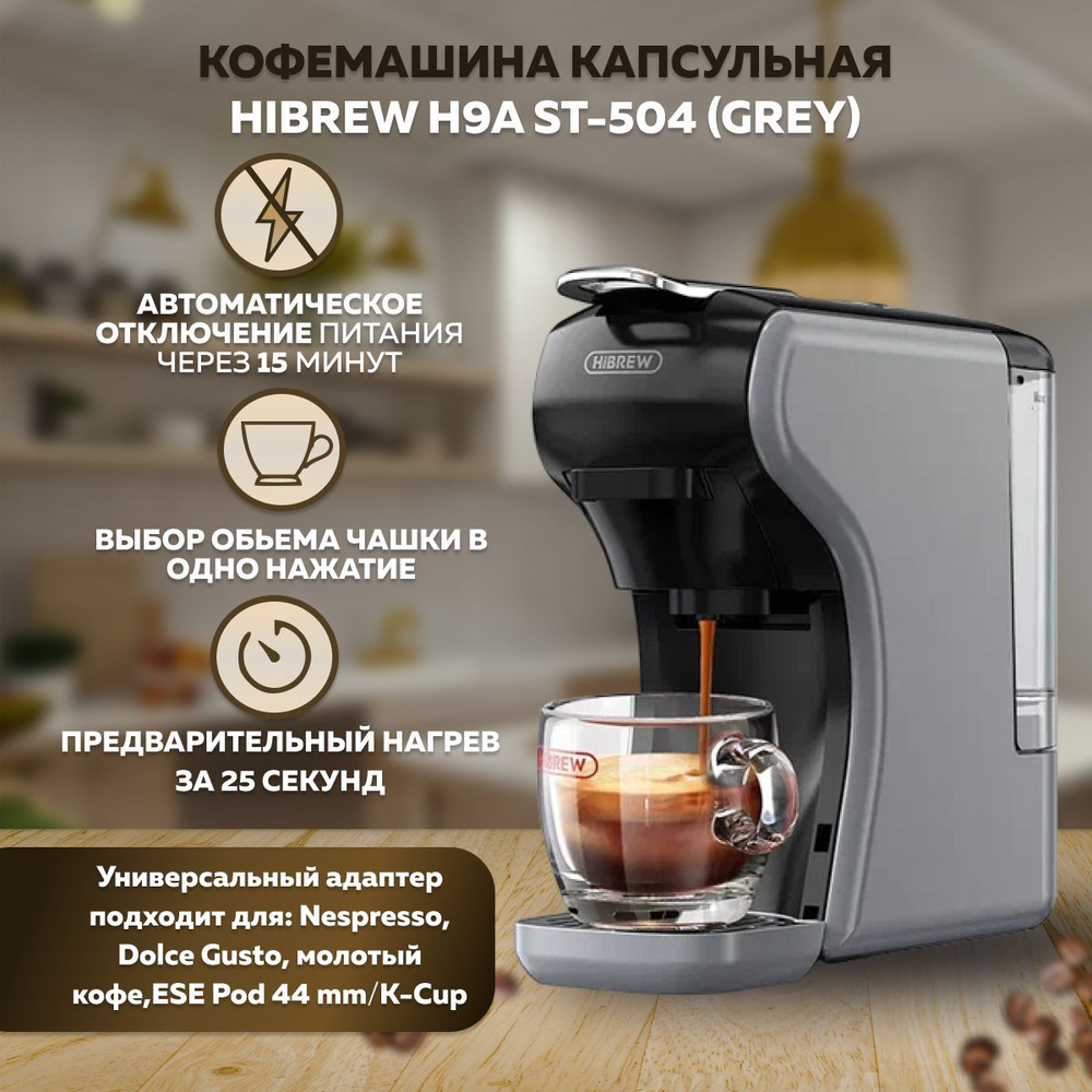 Капсульная кофемашина HiBREW H1A ST-504_1211818, серый купить по выгодной  цене в интернет-магазине OZON (1390529032)