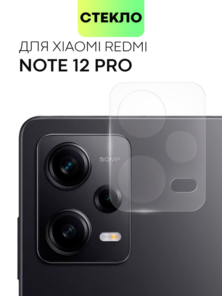 Стекло на камеру телефона Xiaomi Redmi Note 12 Pro 5G (Редми Ноут 12 Про 5Джи, Ксиаоми), защитное стекло #1