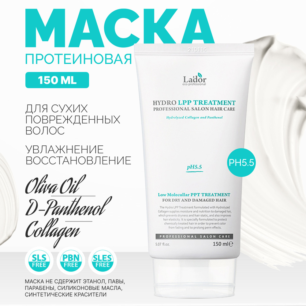 Lador Hydro LPP Treatment Увлажняющая маска для сухих и поврежденных волос 150мл  #1