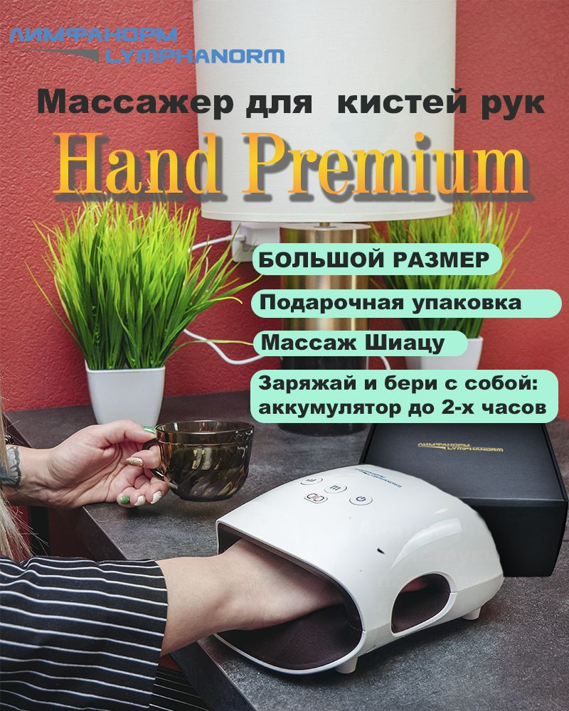 HAND PREMIUM. Электрический компрессионный массажер для кистей рук, пальцев и ладоней с инфракрасным #1