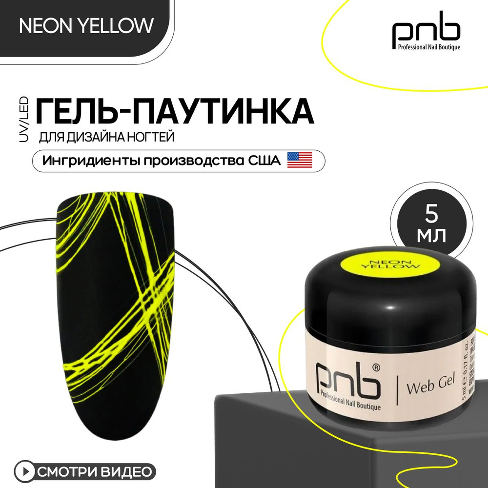 Гель паутинка для дизайна ногтей PNB WebGel UV/LED neon Yellow 5 мл #1