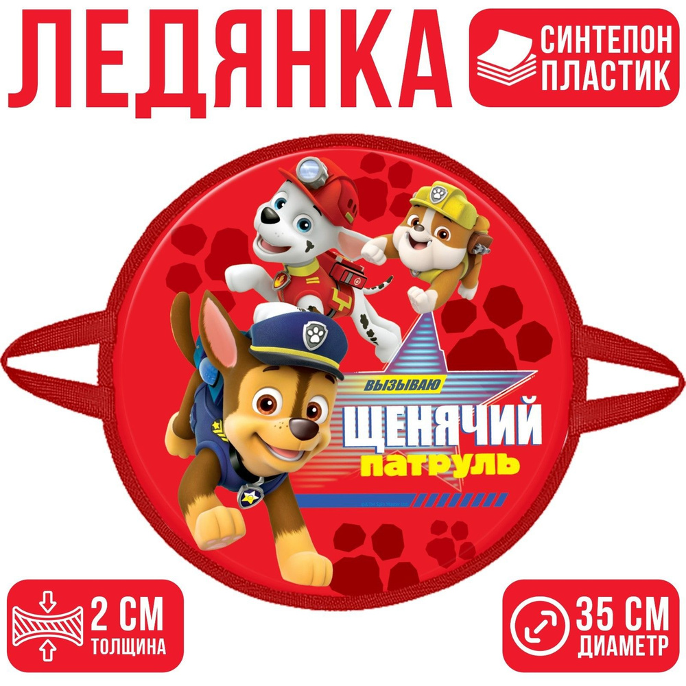 Paw Patrol Ледянка #1