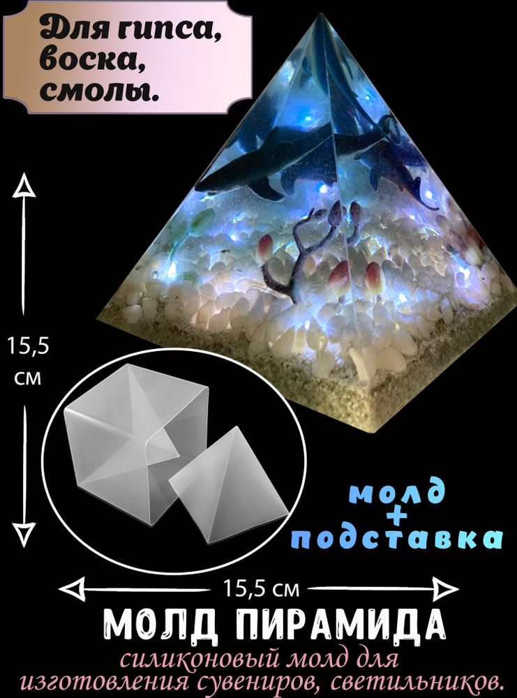 Молд для создания сувениров, светильников Силиконовая форма для эпоксидной смолы Пирамида 15 см  #1