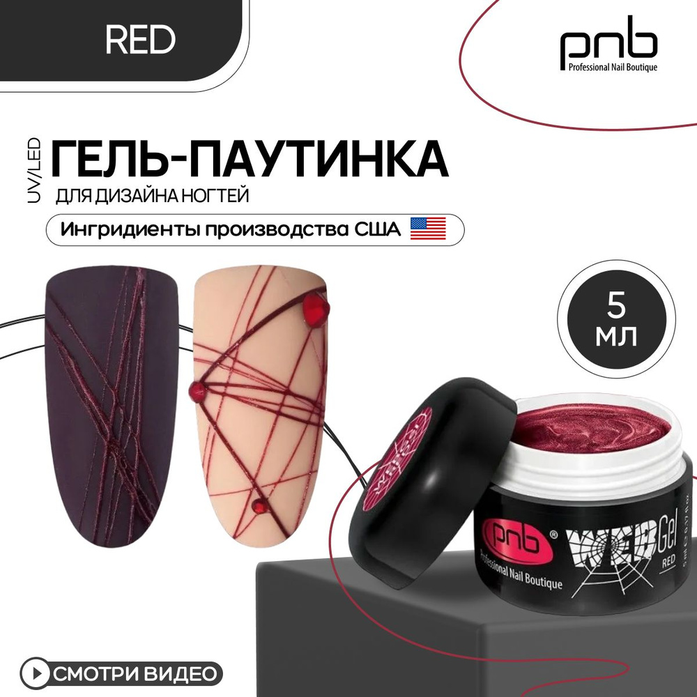 Гель паутинка для дизайна ногтей PNB WebGel UV/LED Red 5 мл #1
